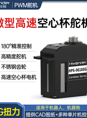幻尔高速空心杯数字舵机HPS-0618SG机器人机器狗180度PWM微型舵机