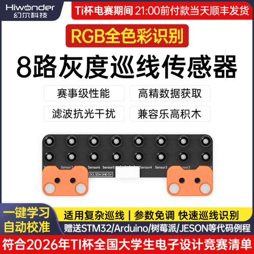 幻尔8路灰度巡线传感器寻迹避障