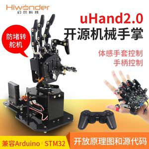 幻尔 编程机器人开源仿生机械手掌uHand2.0体感控制STM32创客教育