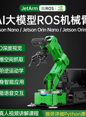 幻尔 JETSON NANO机械手臂JetArm深度视觉AI大模型编程 ROS机器人