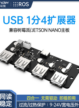 幻尔USB集线器1分4HUB拓展坞模块ROS小车JETSON NANO树莓派扩展板