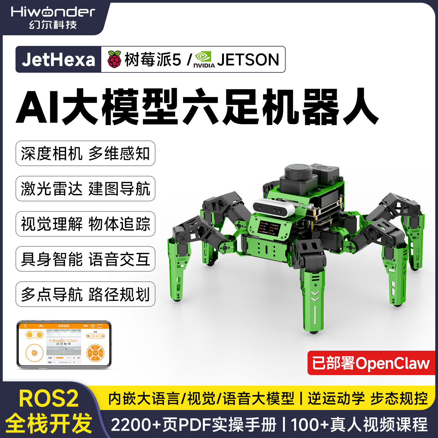 幻尔 ROS2仿生六足JetHexa大模型AI视觉建图导航openclaw机器人