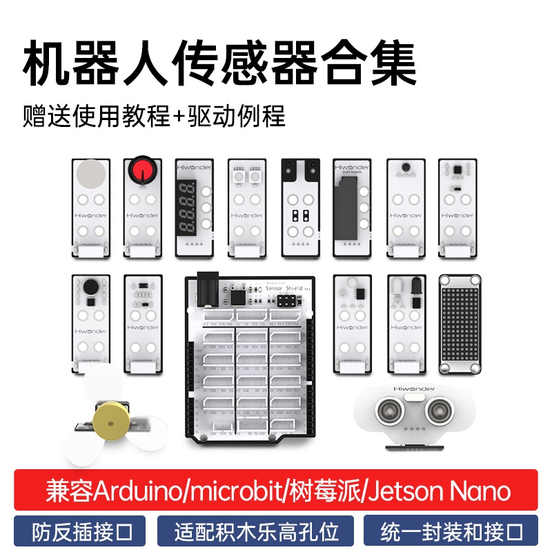 幻尔传感器合集送多种主控例程