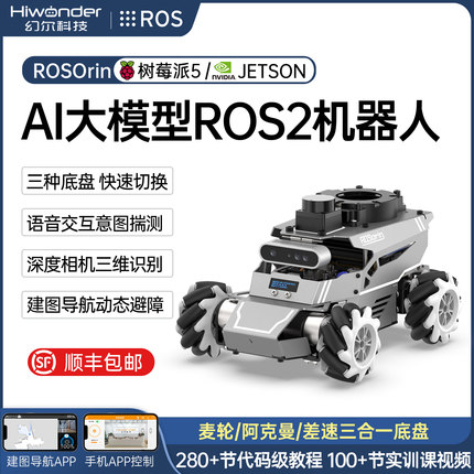 幻尔ROS机器人ROSOrin麦轮AI视觉大模型python编程树莓派智能小车