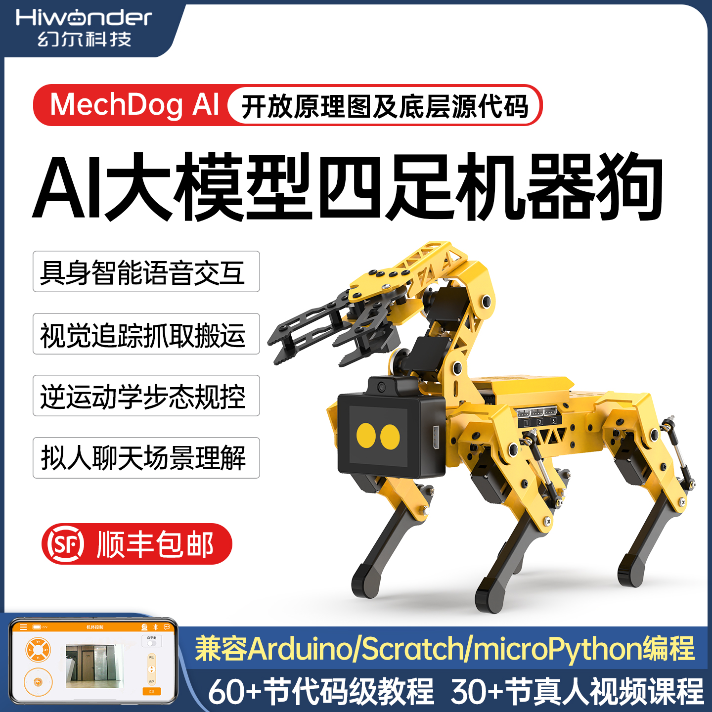 幻尔AI大模型视觉识别四足机器狗