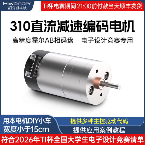 幻尔微型直流减速编码电机