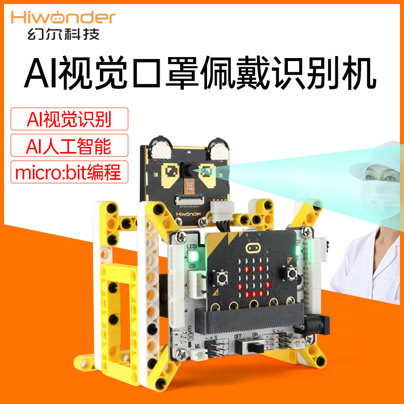 幻尔 AI视觉口罩识别机 机器人教育图形化编程学习 microbit套件