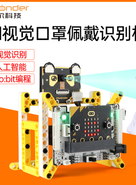 幻尔 AI视觉口罩识别机 机器人教育图形化编程学习 microbit套件