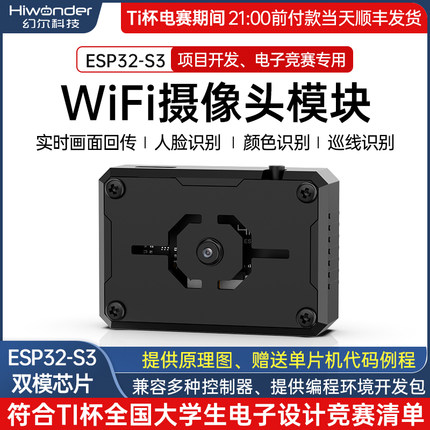 幻尔2025Ti杯电子竞赛wifi摄像头模块ESP32-S3图传视觉识别传感器