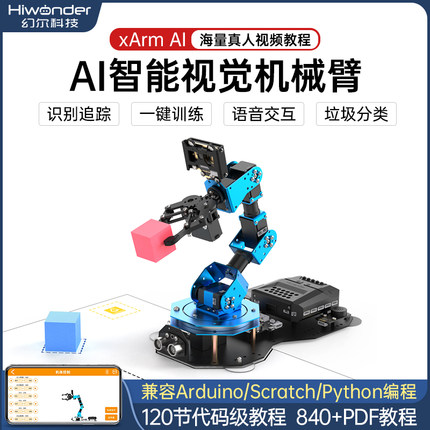 幻尔视觉机械臂xArm AI语音Scratch图形化python编程机器人套件