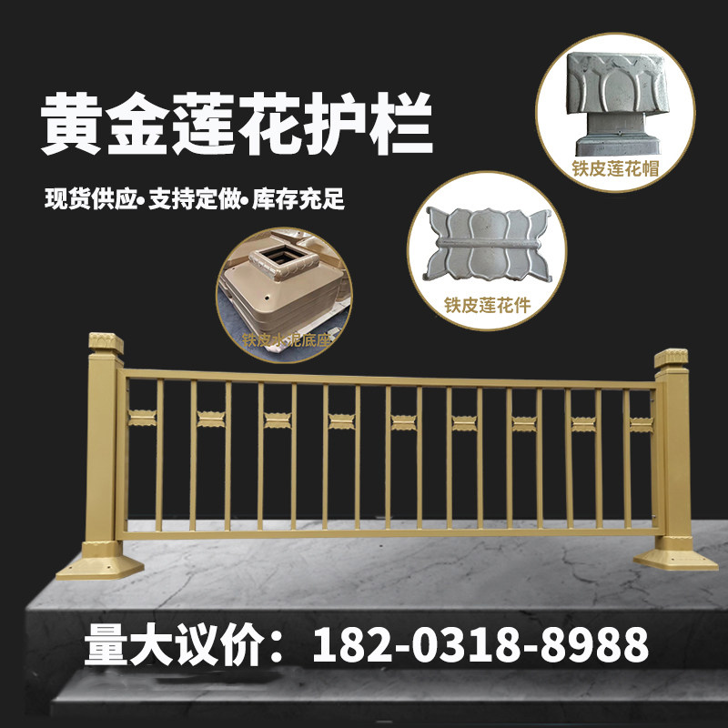 黄金莲花护栏马路中间市政道路金色隔离栏城市文化市政公路围栏厂高性价比高么？