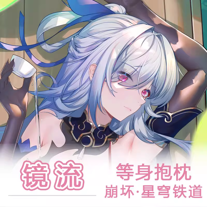 星穹铁道同人镜流抱枕动漫周边游戏同人二次元礼物长条双面定制