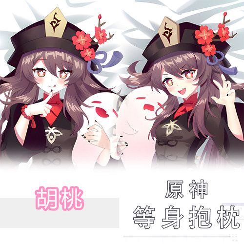 原神胡桃同人周边等身抱枕动漫游戏二次元宿舍礼物睡觉长条抱枕套