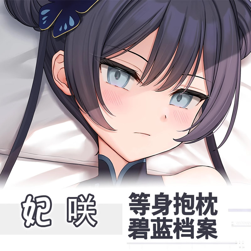 碧蓝档案游戏妃咲等身抱枕套二次元睡觉枕套周边萝莉双面动漫抱枕