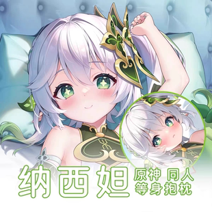 原神纳西妲小草神动漫等身抱枕二次元周边游戏等身长条定制靠垫
