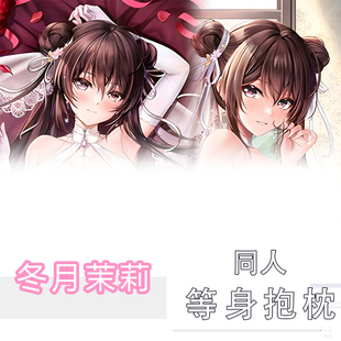 冬月茉莉同人等身抱枕动漫周边游戏二次元礼物长条夹腿睡觉抱枕套