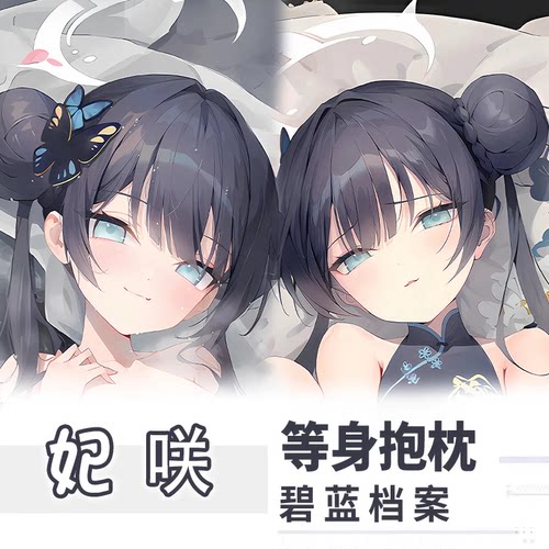 碧蓝档案妃咲等身抱枕二次元动漫游戏靠周边靠枕套礼物双面可定制