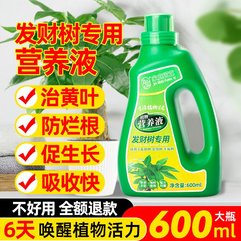 速发发财树营养料室内专用植物通用型水培绿萝肥液多盆金钱树花草