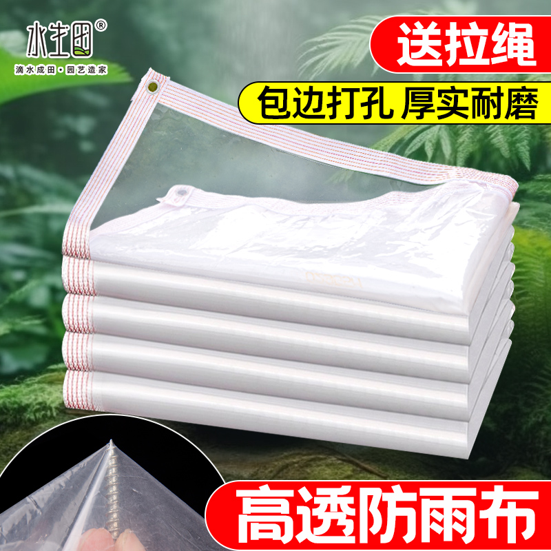 水生田防雨布透明加厚塑料