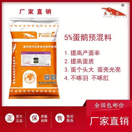 蛋鹅饲料预混料提高产蛋率品质延长产蛋周期养殖专用厂家直发包邮