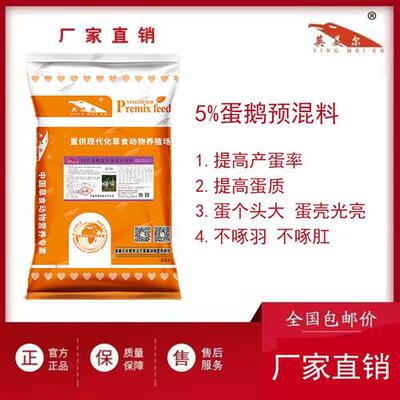 蛋鹅饲料预混料提高产蛋率品质延长产蛋周期养殖专用厂家直发包邮