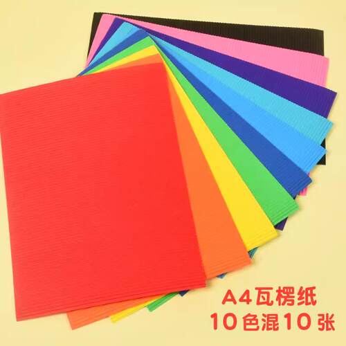 瓦楞纸厚纸板手工a4幼儿园手工材料包彩色4k波浪纸装饰立体作品纸