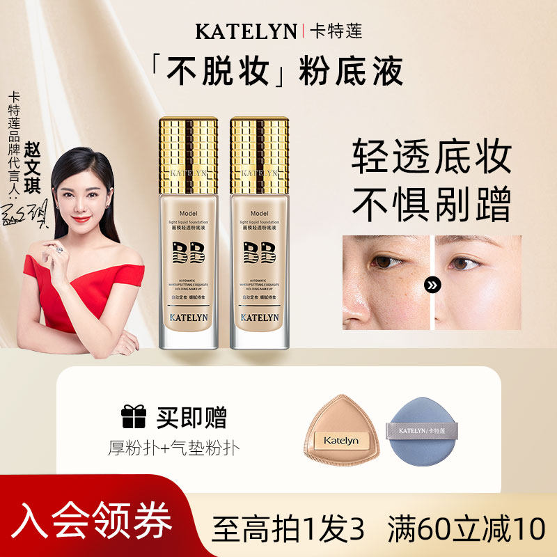 【明星精选】卡特莲粉底液持久不脱妆混干油皮持妆久bb霜定妆遮瑕