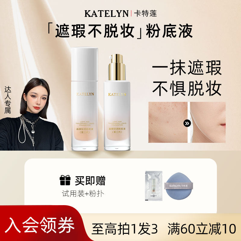 【达人推荐】卡特莲控油粉底液持久不脱妆遮瑕强持妆防水混干油皮