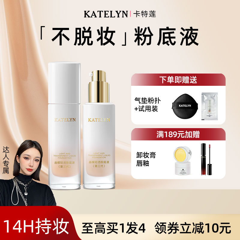 【达人推荐】卡特莲控油粉底液持久不脱妆遮瑕强持妆防水混干油皮