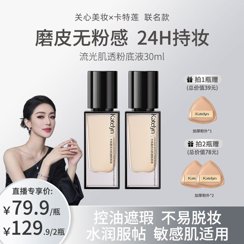 卡特莲流光肌透粉底液不易暗沉