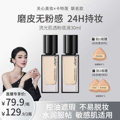 卡特莲流光肌透粉底液不易暗沉