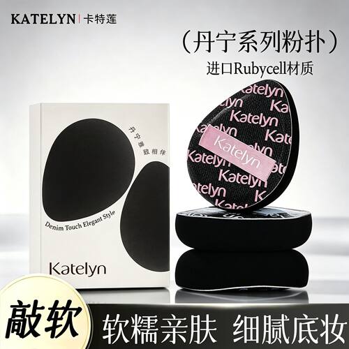 KATELYN/卡特莲丹宁粉扑