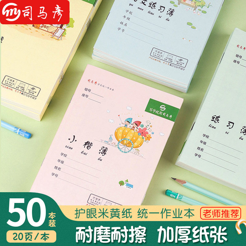 统一司马彦语文数学全国笔记本图片