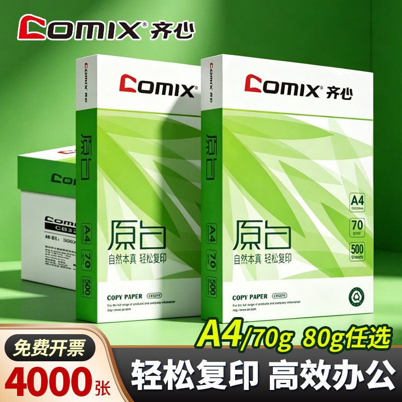 齐心A4原白70g加厚80g复印纸办公学习资料打印白纸草稿纸整箱批发