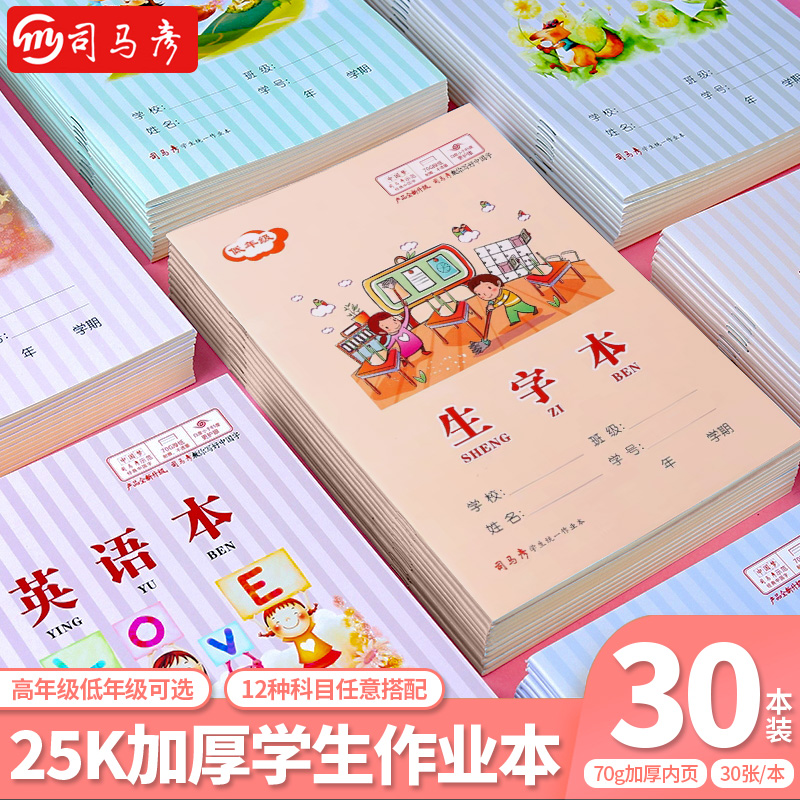 司马彦加厚耐擦小学生统一作业本