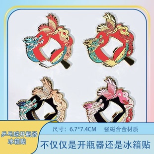 饰品饮料啤酒起子创意开瓶器 龙飞凤舞乒乓球运动冰箱贴纪念收藏装