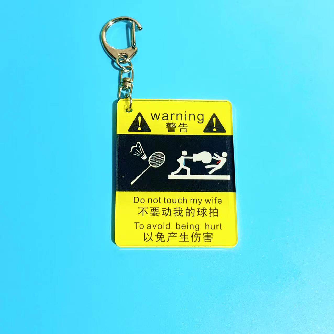不要动我的球拍警示语牌卡通亚克力双面羽毛球钥匙扣挂件创意搞笑