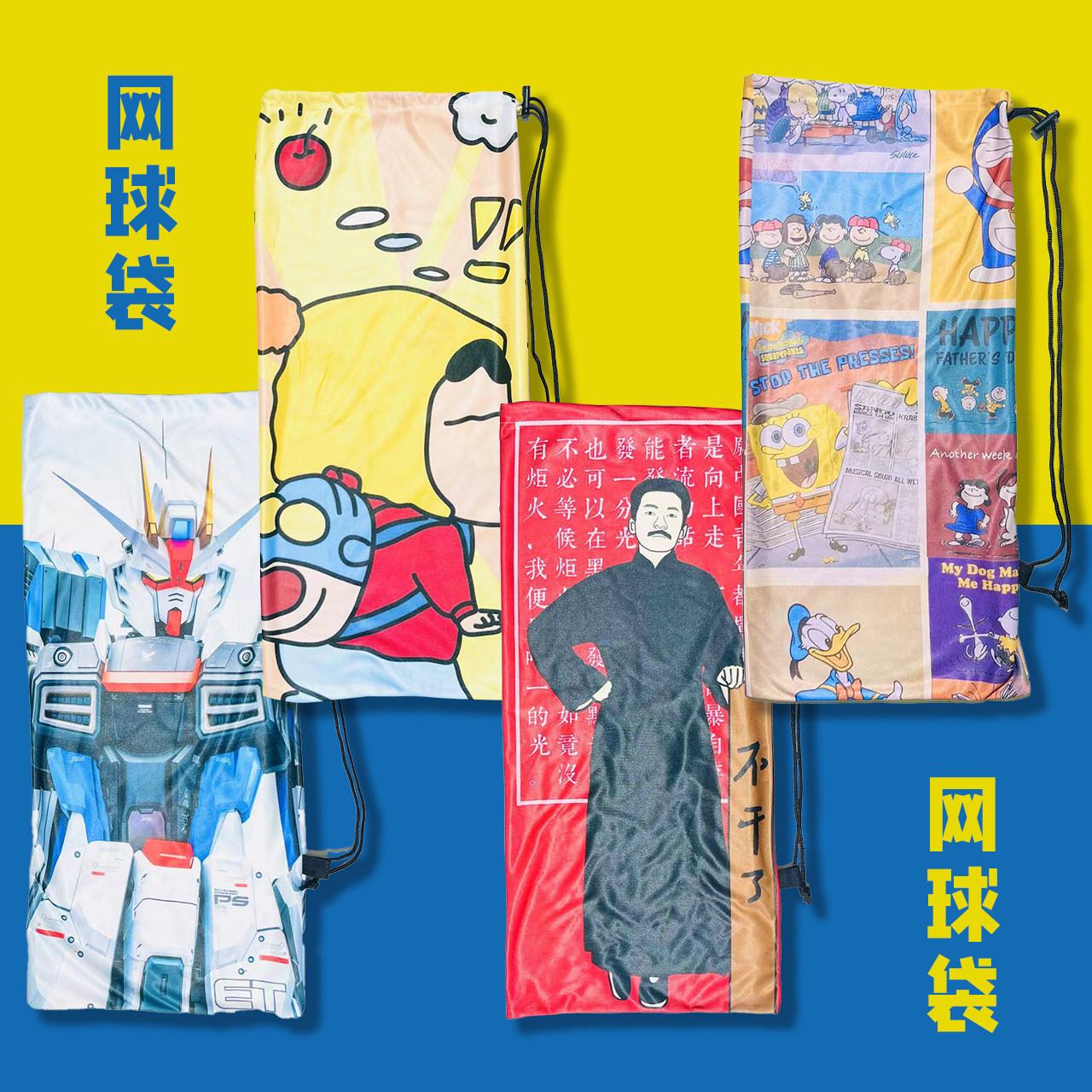 羽毛球拍袋卡通网球拍袋收纳保护便携绒布袋球包球袋束口袋子背包图片