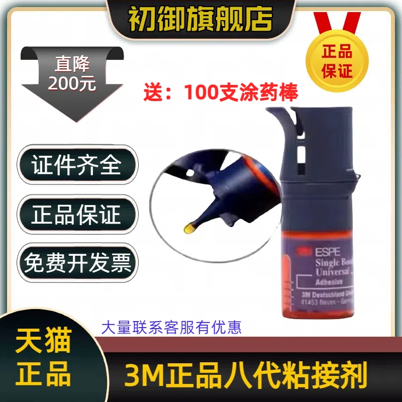 3M8代粘结剂牙科树脂粘接剂