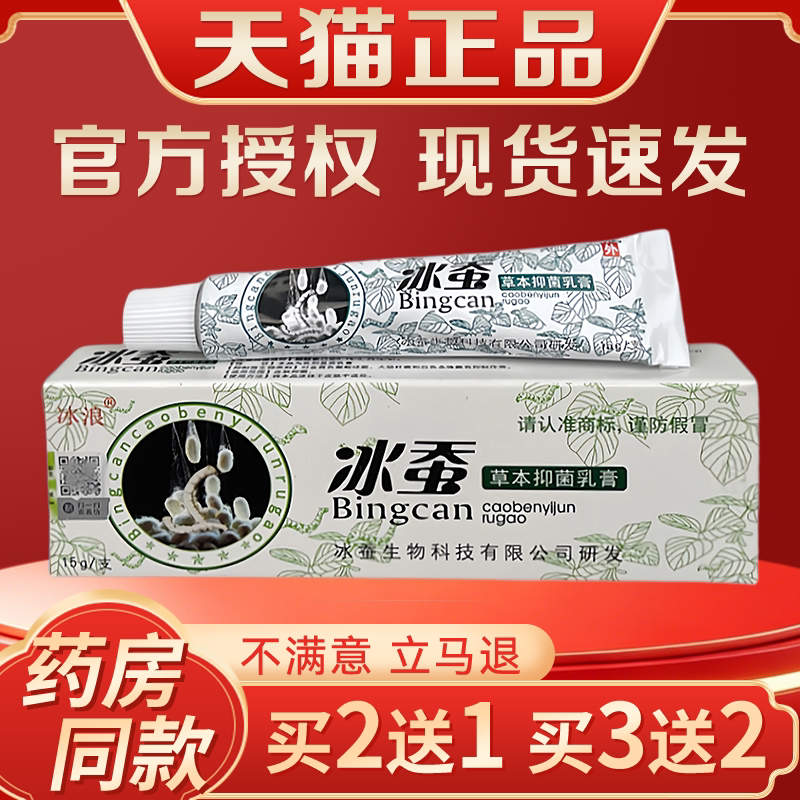 冰浪冰蚕草本抑菌乳膏 15g 皮肤消毒护理（消）