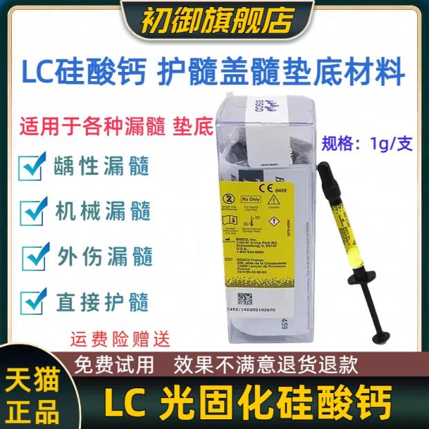 牙科LC硅酸钙光固化护髓盖髓
