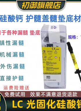 牙科光固化氢氧化钙 LC护髓盖髓 硅酸钙垫底树脂改良垫底护髓材料