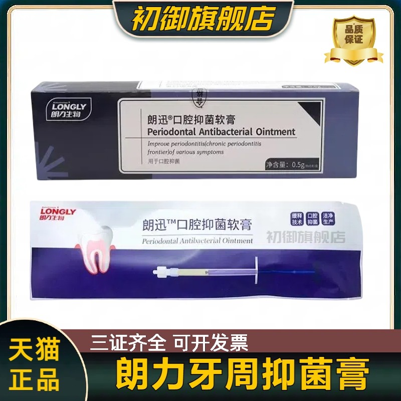 牙科材料武汉朗力牙周抑菌软膏(盐酸米诺环素)齿科口腔抑菌软膏