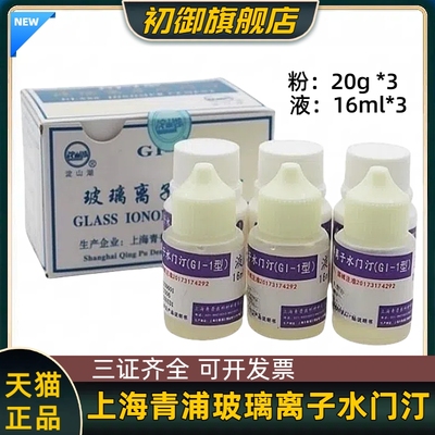 牙科材料玻璃离子水门汀