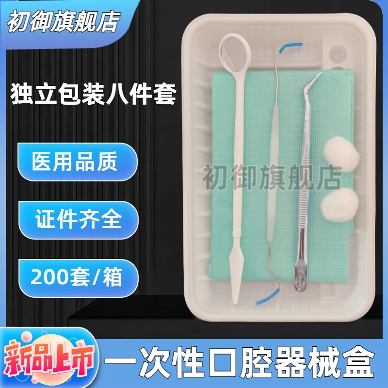 牙科一次性口腔器械盒检查托盘