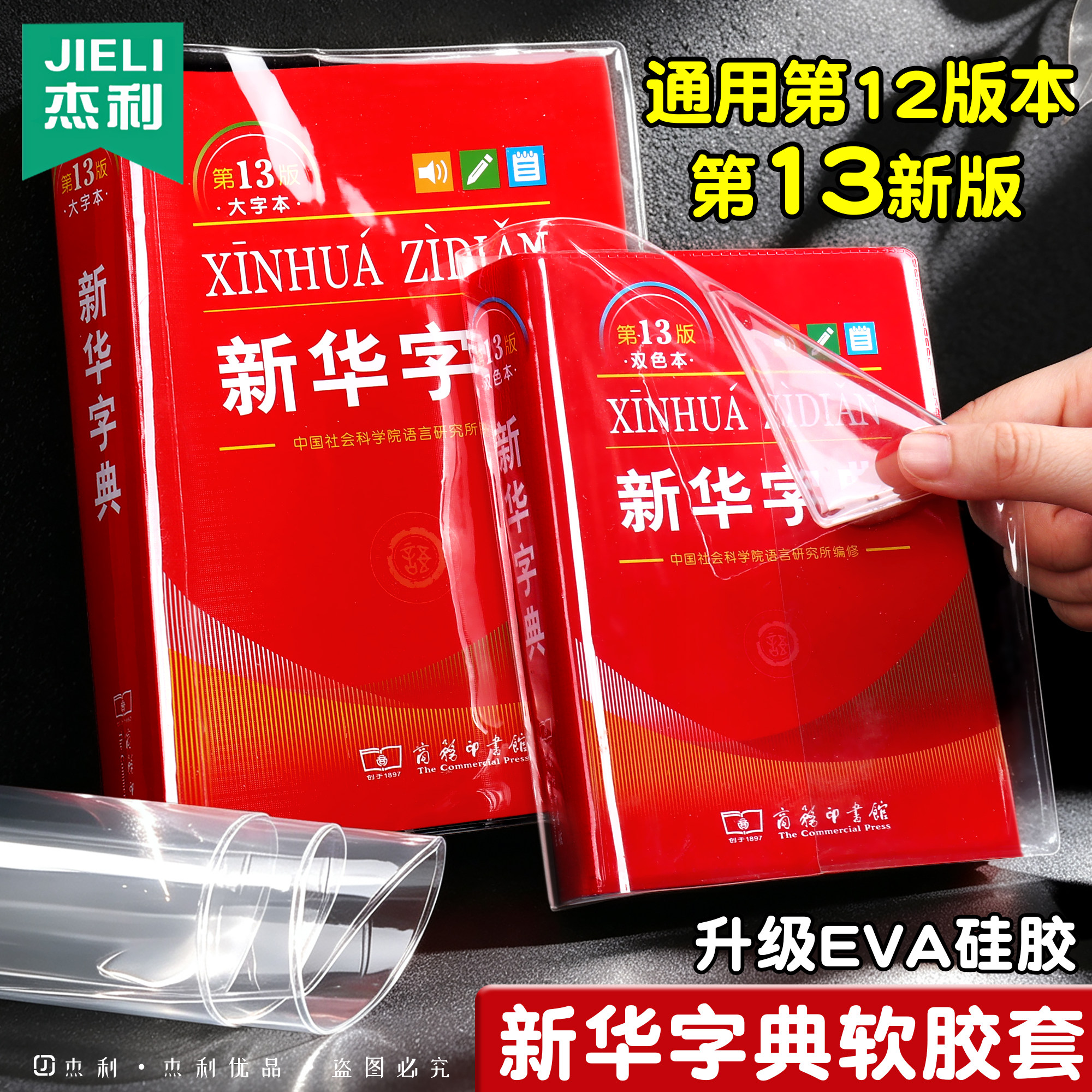杰利新华字典包书皮EVA硅胶透明图片