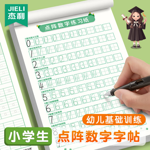 杰利儿童点阵数字练字帖