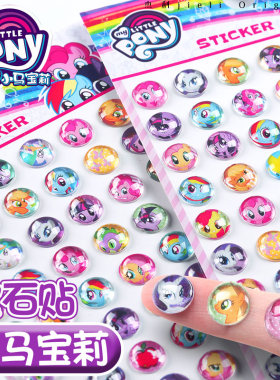 小马宝莉3d立体水晶钻石贴纸儿童卡通男孩女孩爱心宝石装饰粘贴画卡通可爱公主贴纸女孩手工早教幼儿园奖励贴