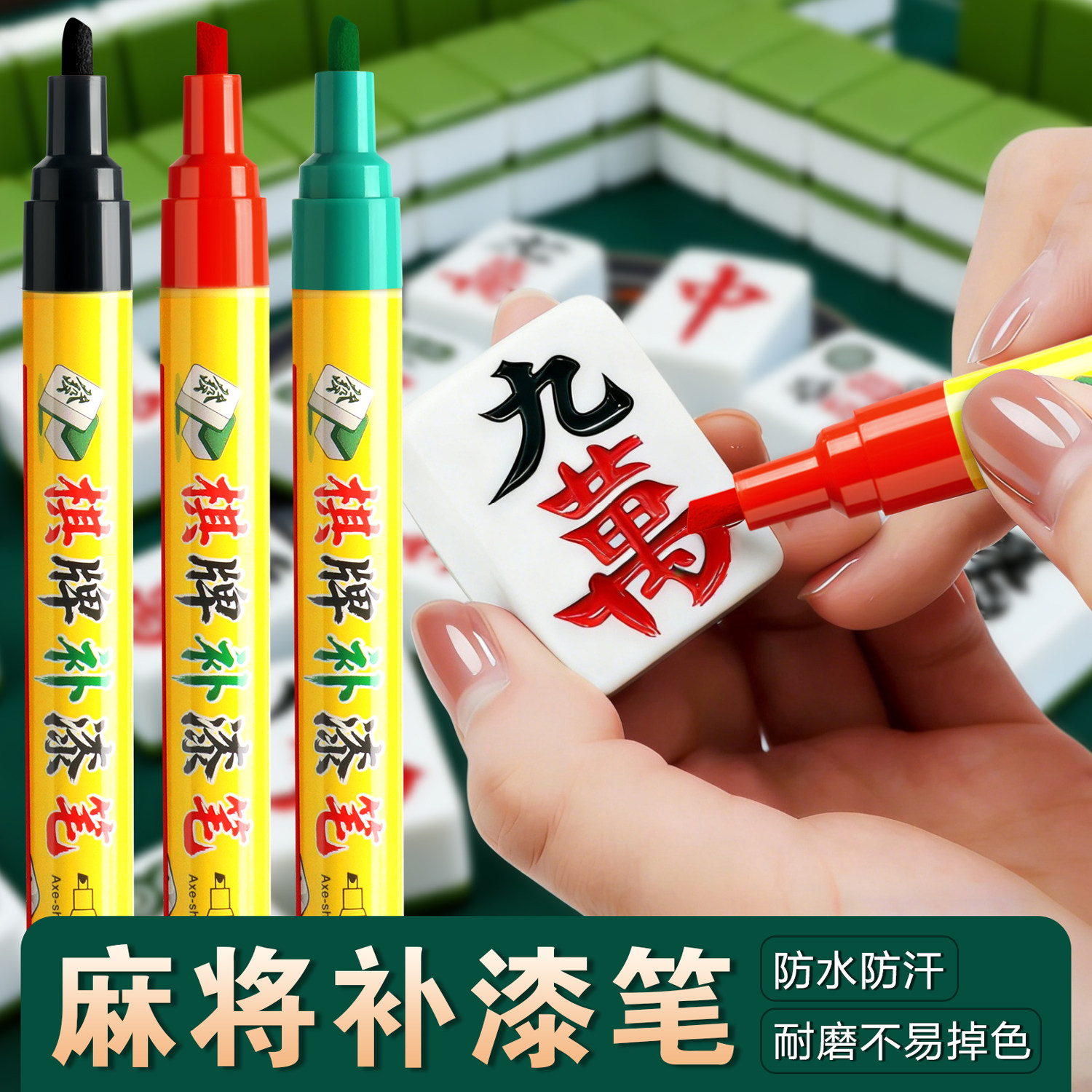 麻将牌补色笔自动牌象棋牌九上色翻新专用红色油漆笔马克笔防水速干不