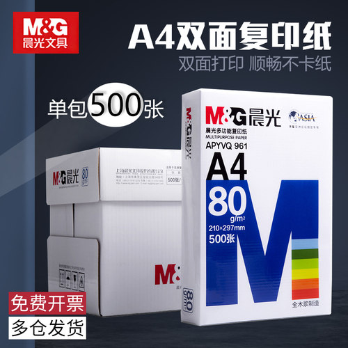 晨光A4纸打印复印纸70g单包500张办公用品a4打印白纸一箱草稿纸免邮学生用a4打印纸70g整箱80g打印纸a4定制